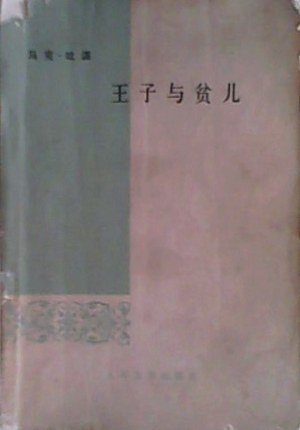 王子与贫儿