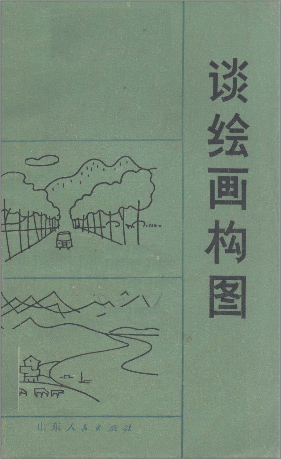 谈绘画构图