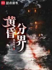 黄昏分界 封面