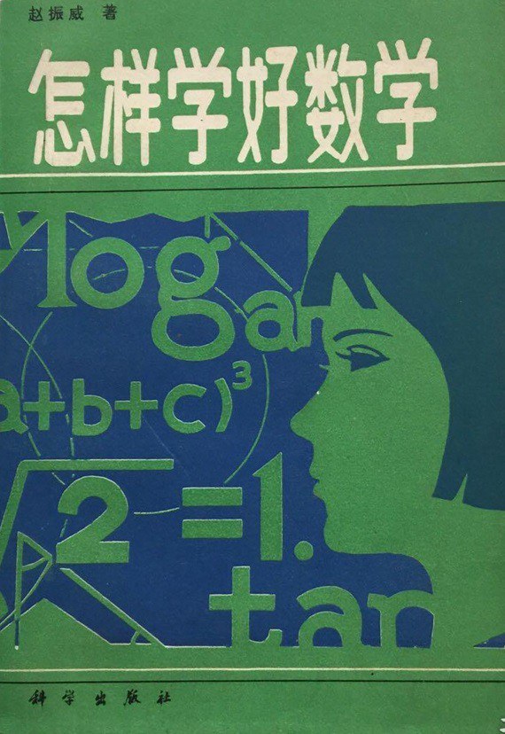 怎样学好数学