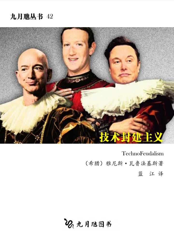 技术封建主义