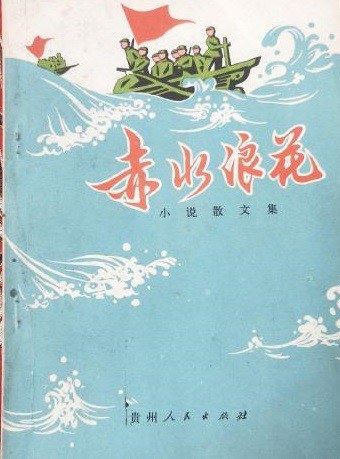 赤水浪花