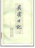 吴虞日记（上下） 封面
