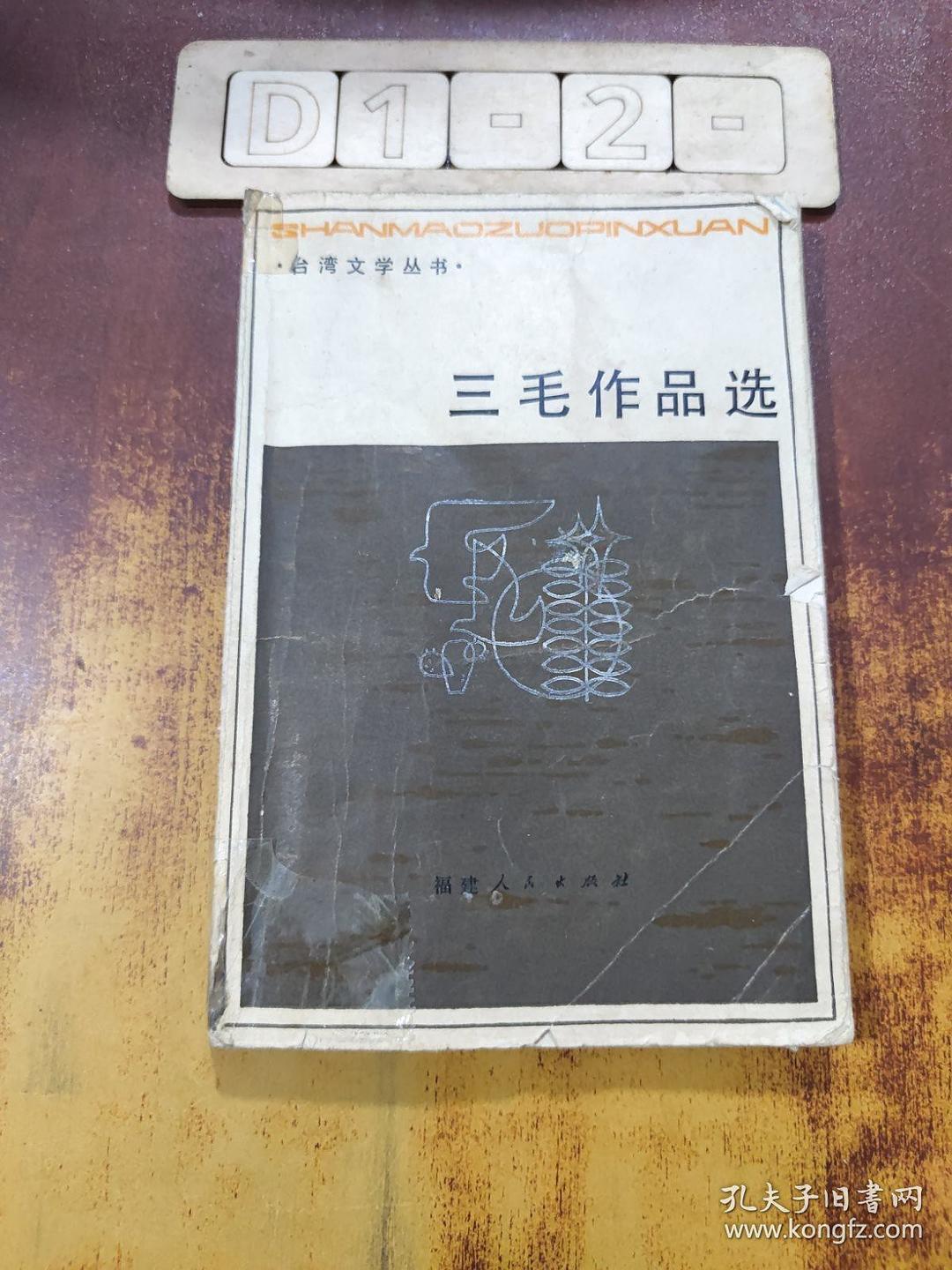 三毛作品选