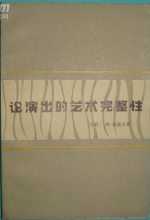 论演出的艺术完整性