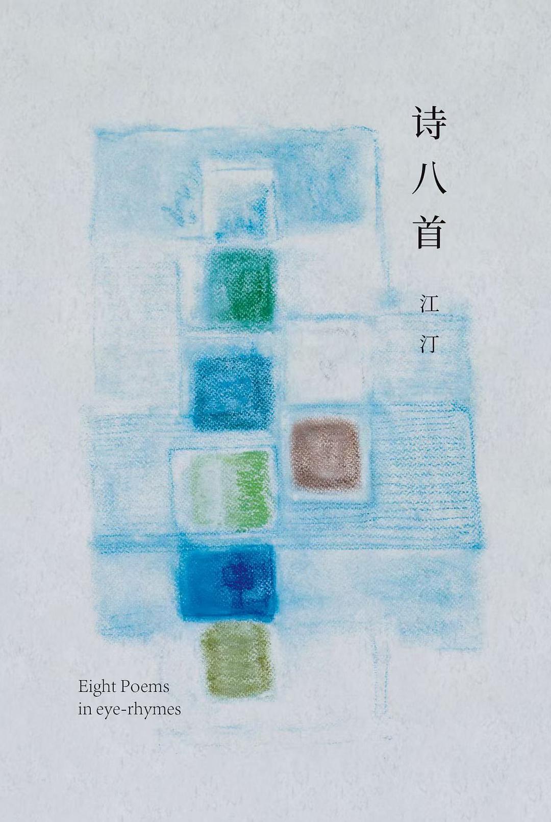 诗八首