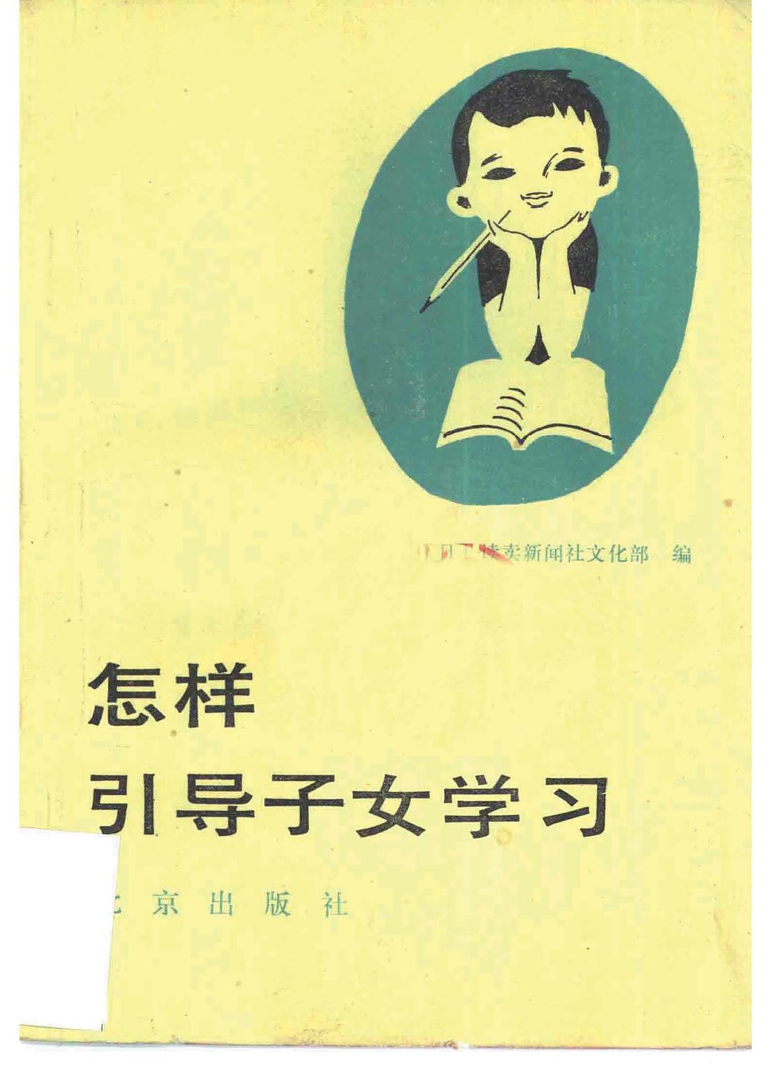 怎样引导子女学习 封面