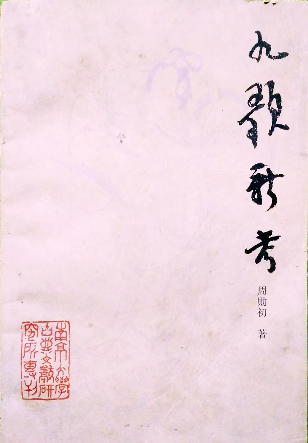 九歌新考