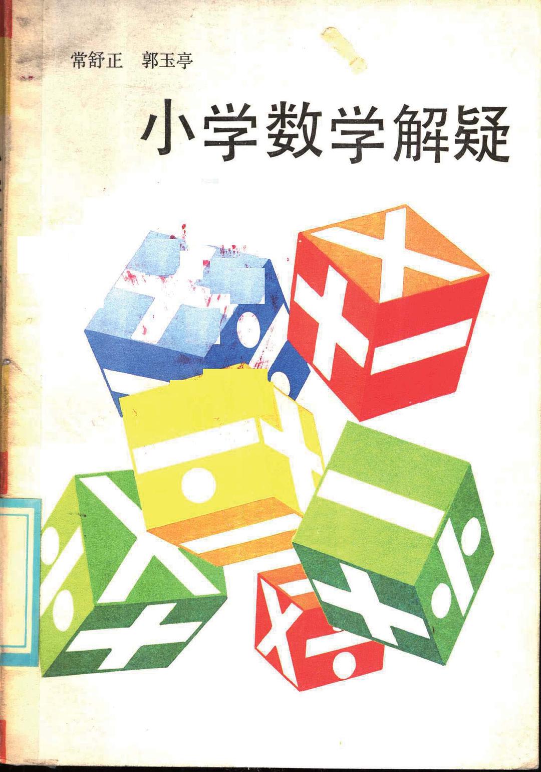 小学数学解疑