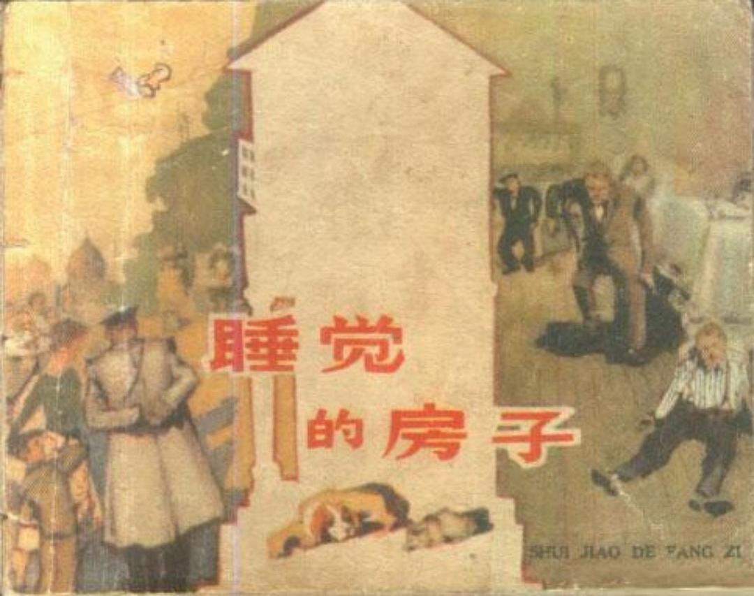 睡觉的房子