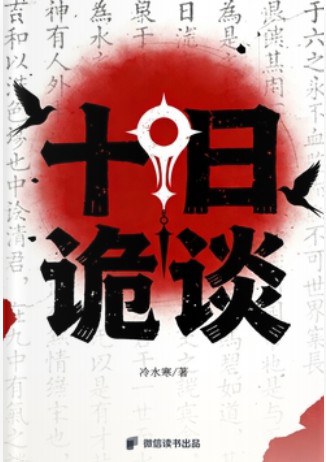 十日诡谈