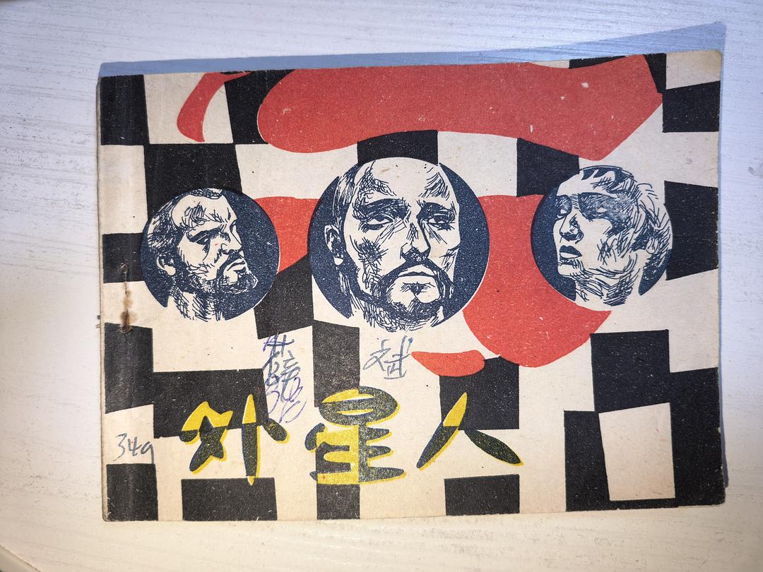 外星人