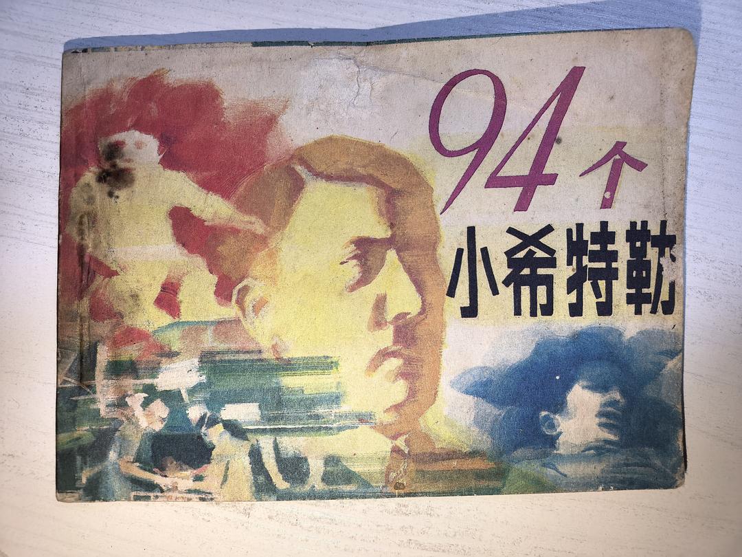 94个小希特勒
