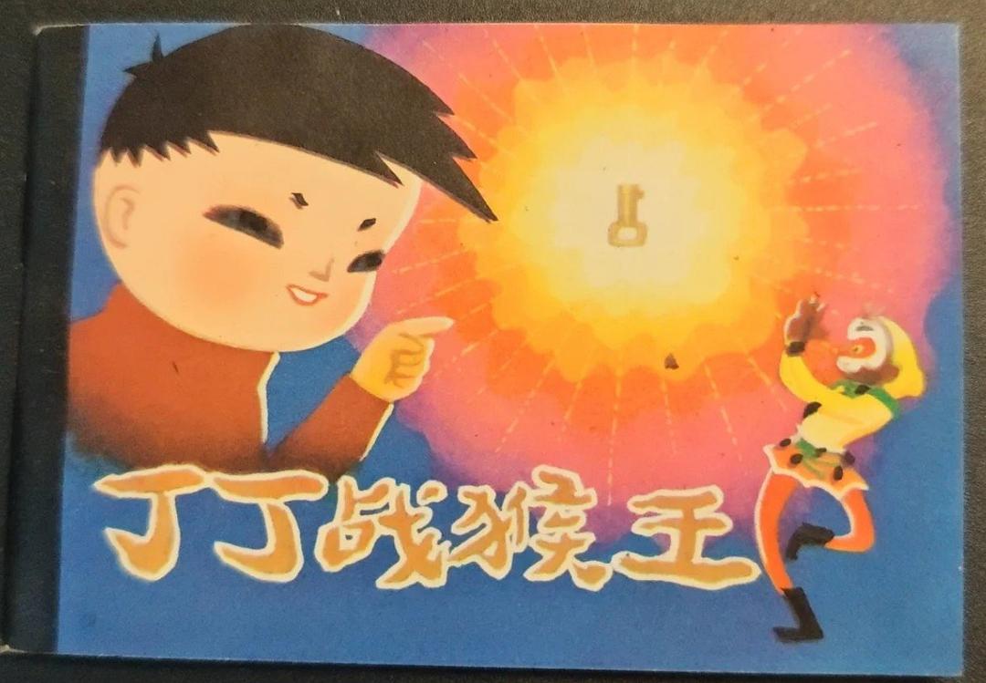 丁丁战猴王