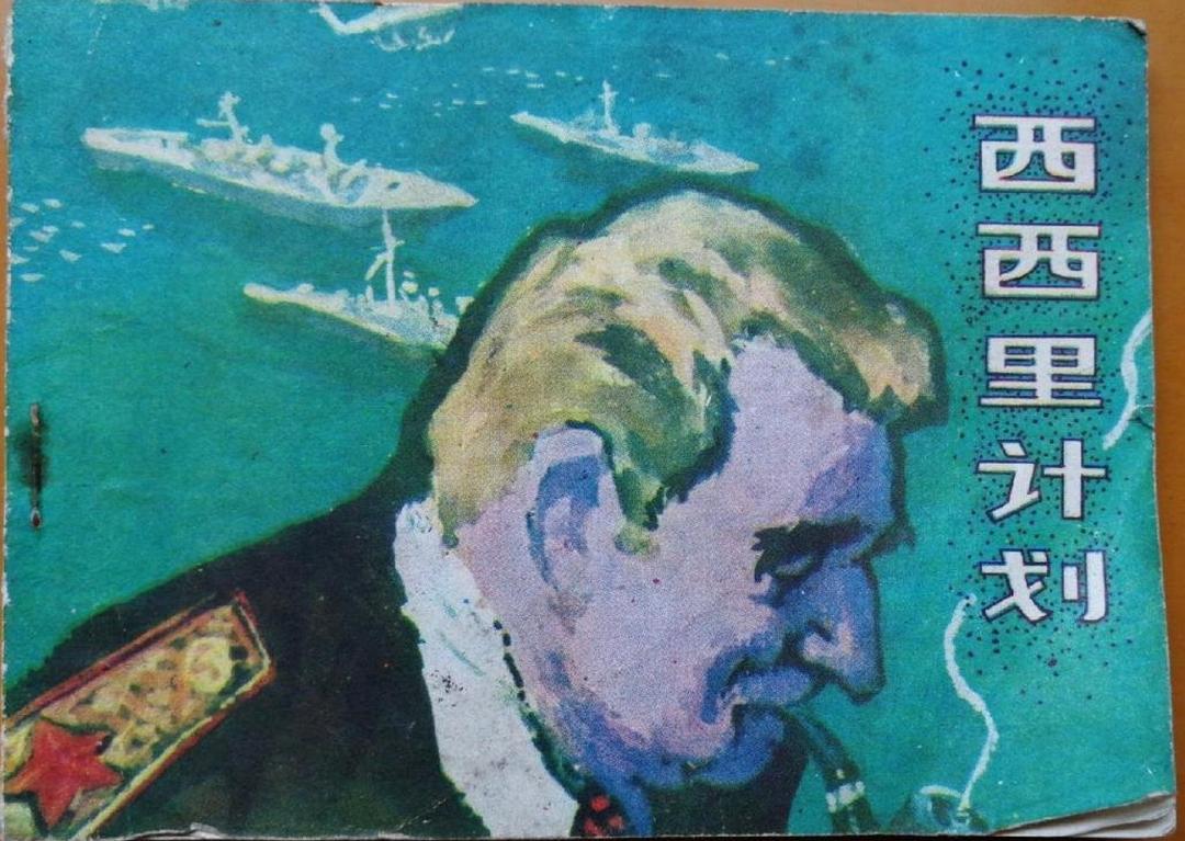 西西里计划