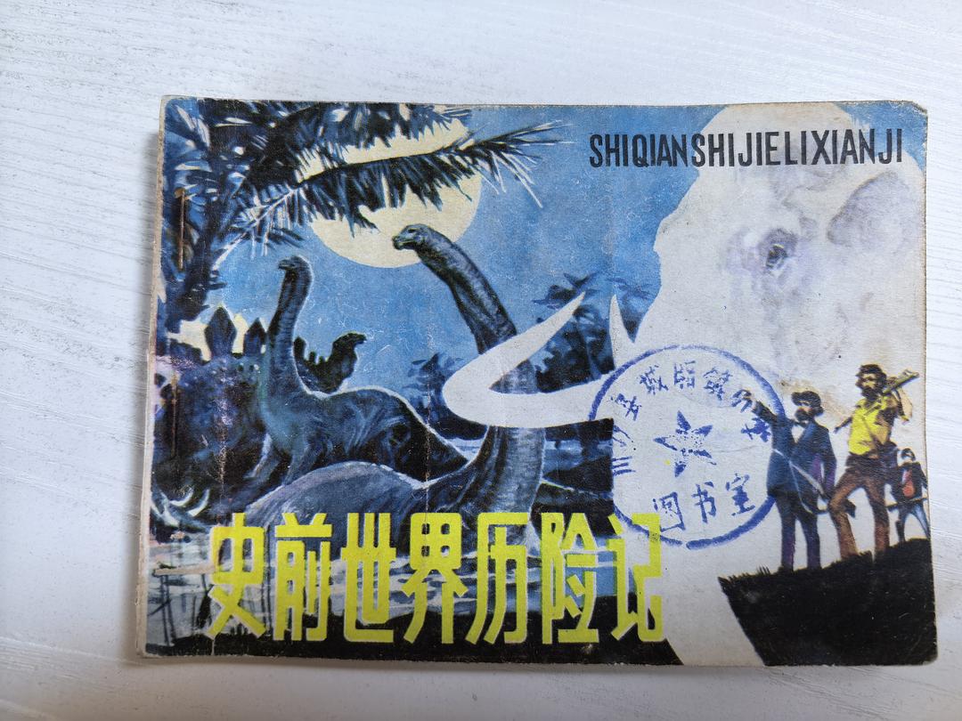 史前世界历险记