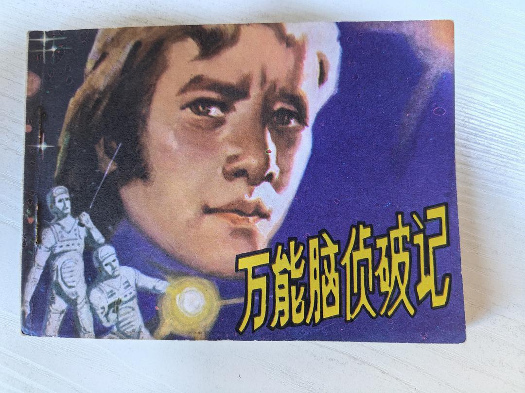 万能脑侦破记 封面