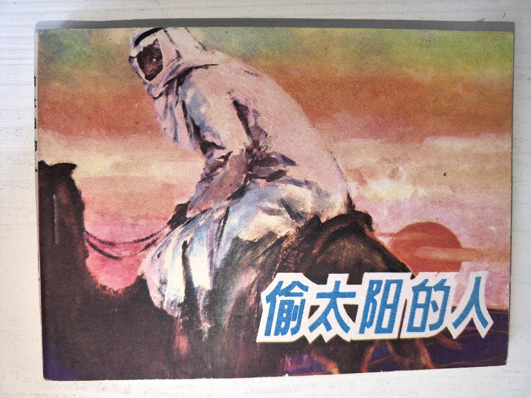 偷太阳的人
