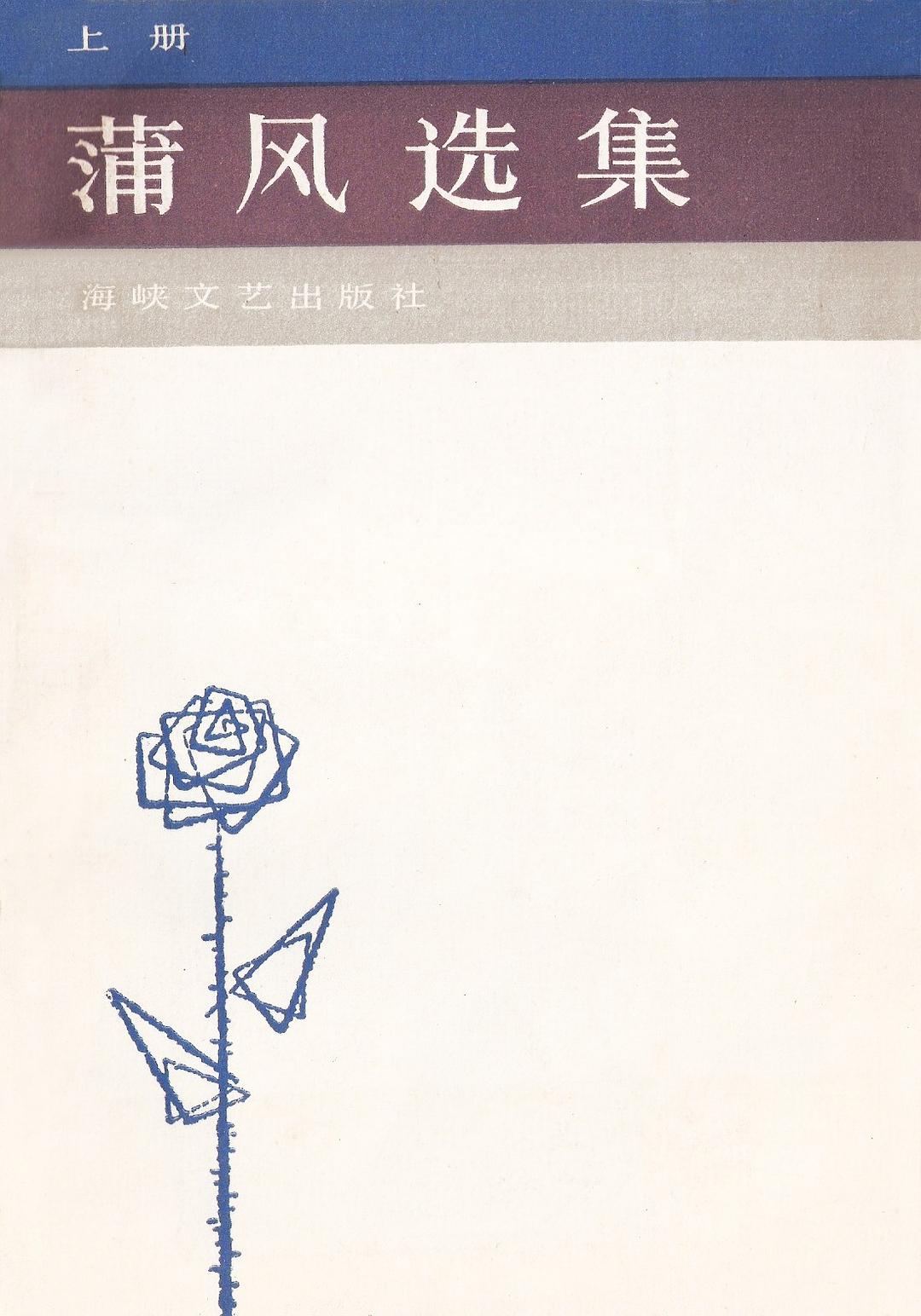 蒲风选集（上、下）