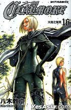 CLAYMORE 大剑 16
