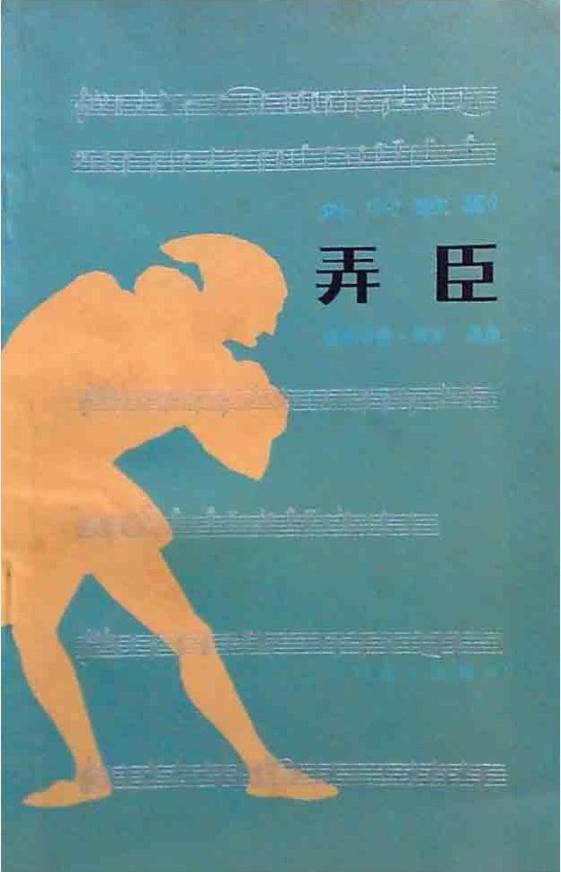 弄臣 封面
