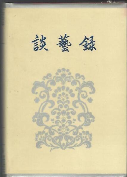 談藝錄（補訂本）