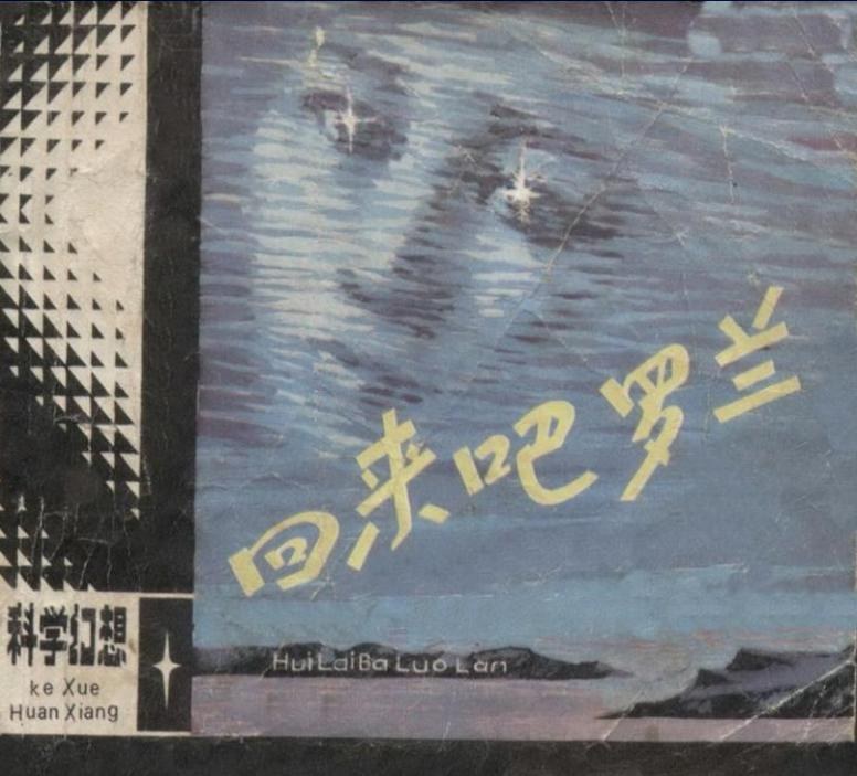 回来吧，罗兰（连环画）