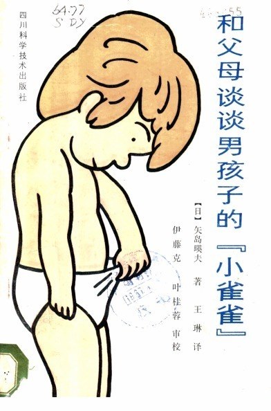 和父母谈谈男孩子的“小雀雀”