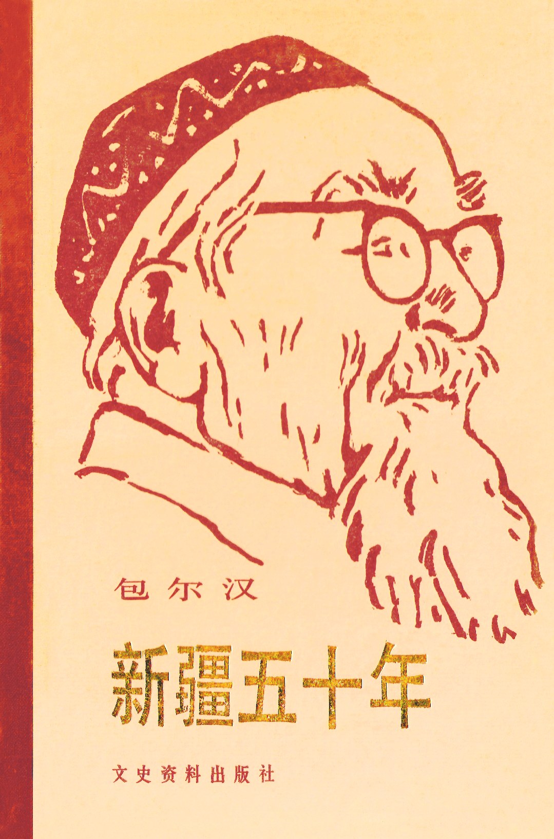 新疆五十年 封面