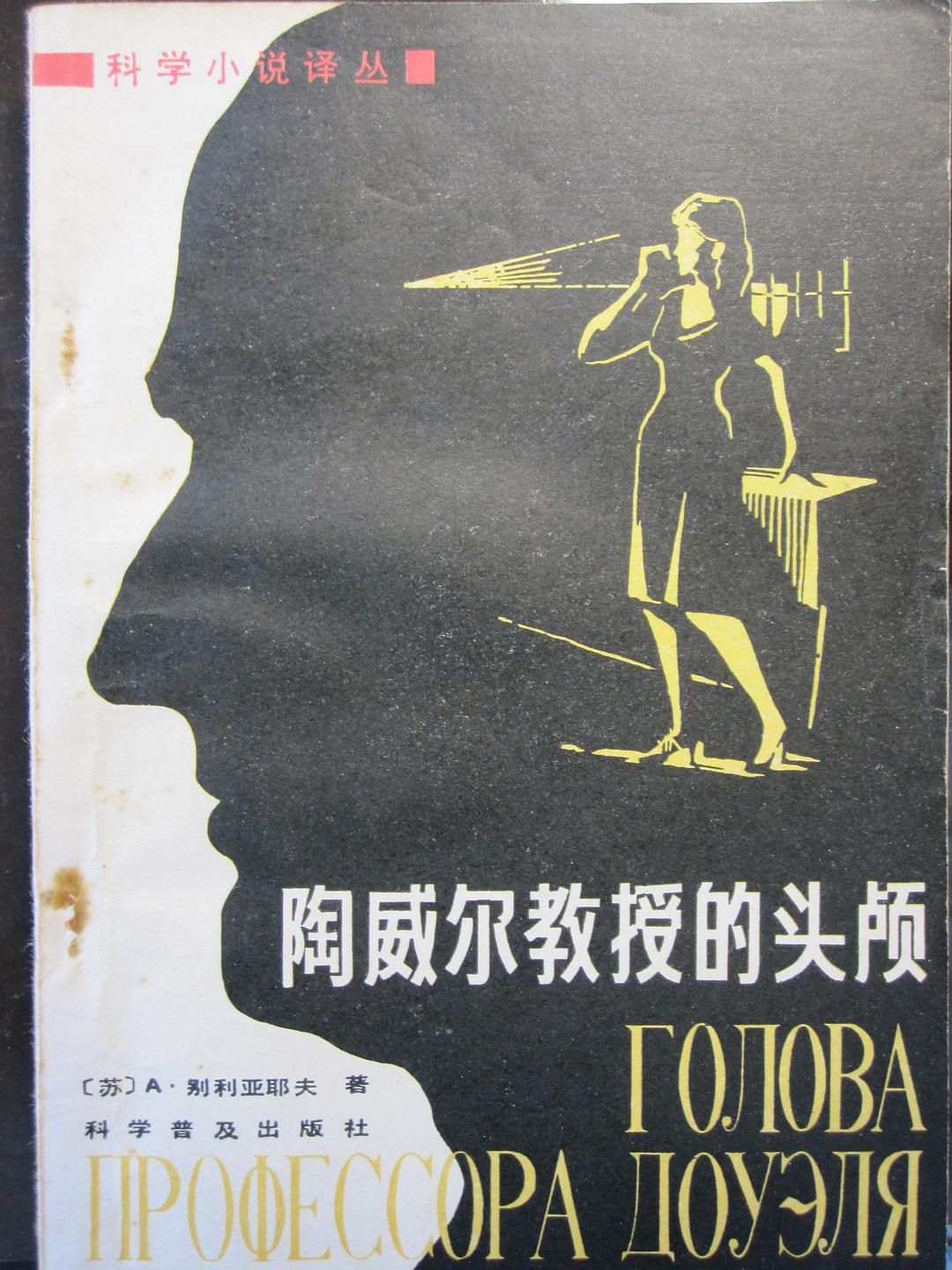 陶威尔教授的头颅
