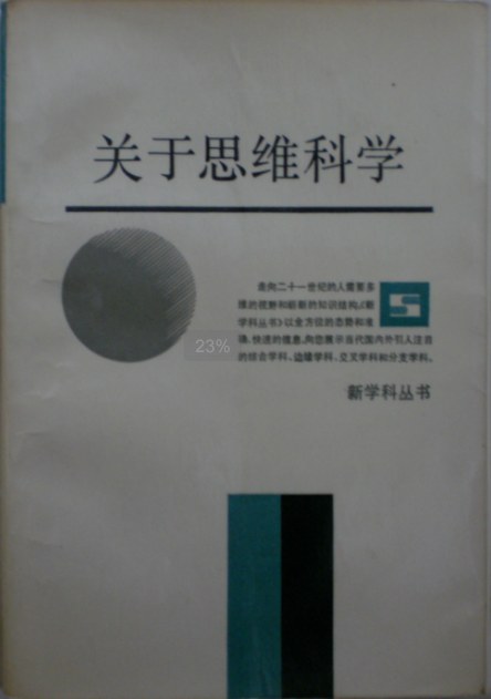 关于思维科学