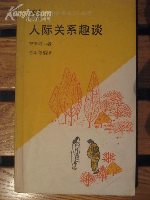 人际关系趣谈