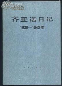 齐亚诺日记