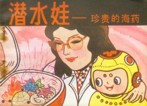 潜水娃-珍贵的海药