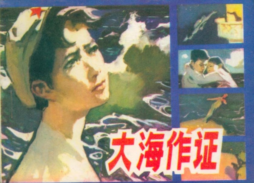 大海作证 封面