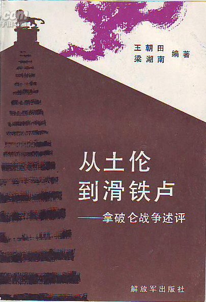 从土伦到滑铁卢