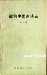 战前中国新诗选