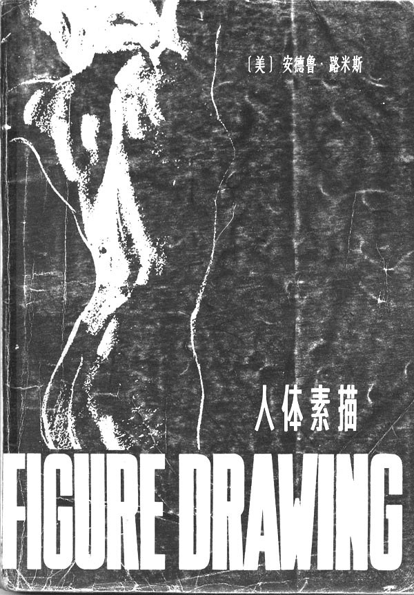 人体素描