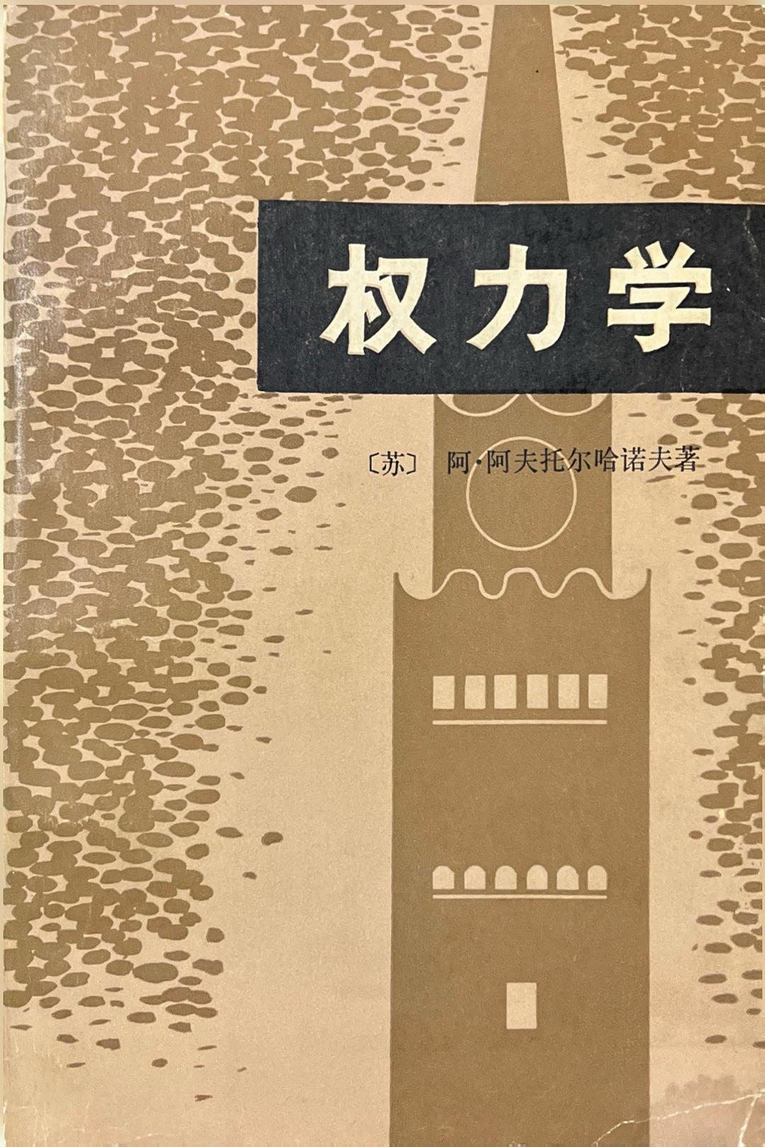 权力学