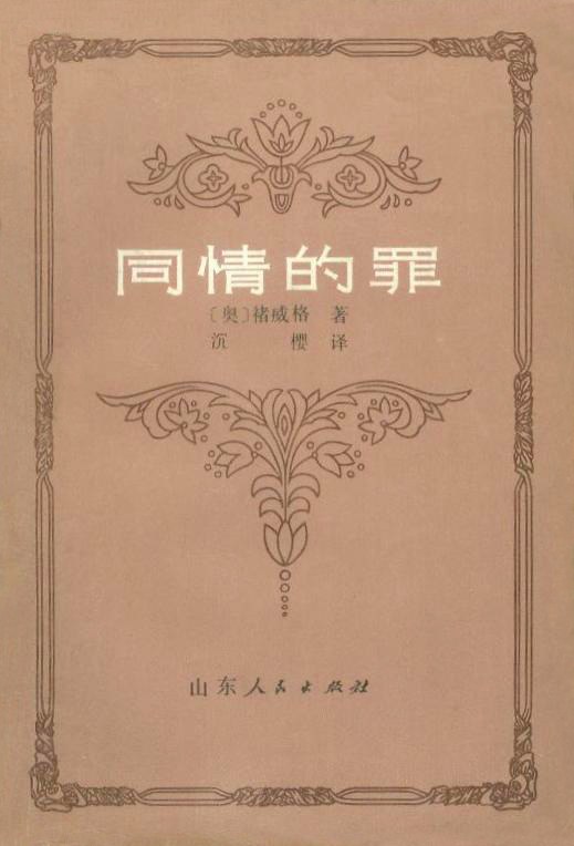 同情的罪 封面