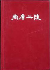 南唐二陵发掘报告