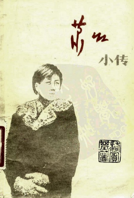 萧红小传