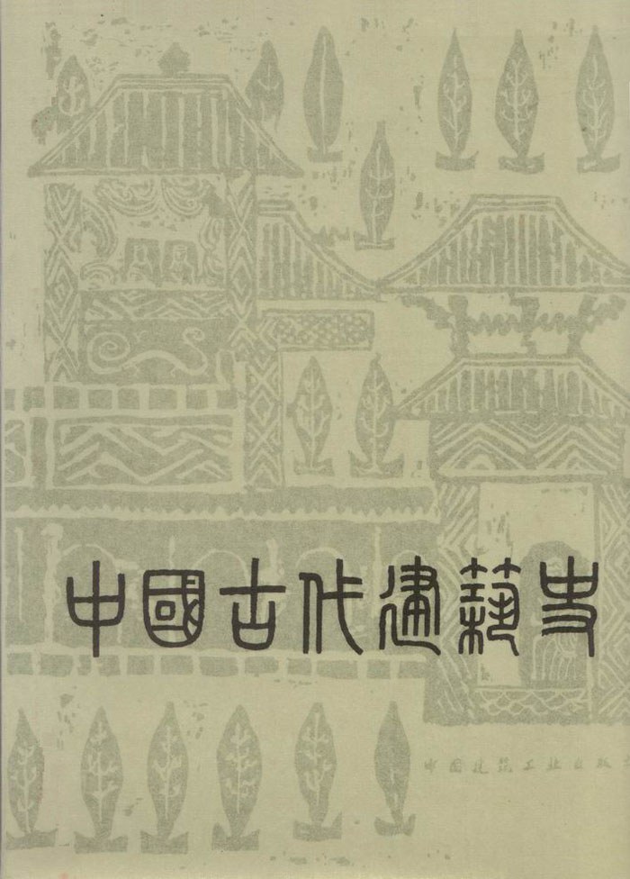 中国古代建筑史