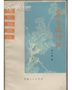 真气运行法