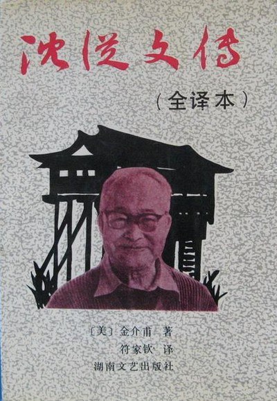 沈从文传