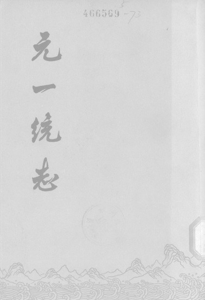元一统志（全二册） 封面