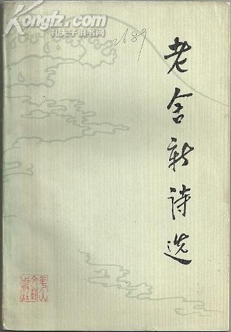 老舍新诗选