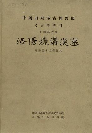 洛阳烧沟汉墓