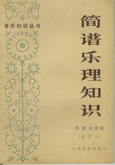简谱乐理知识