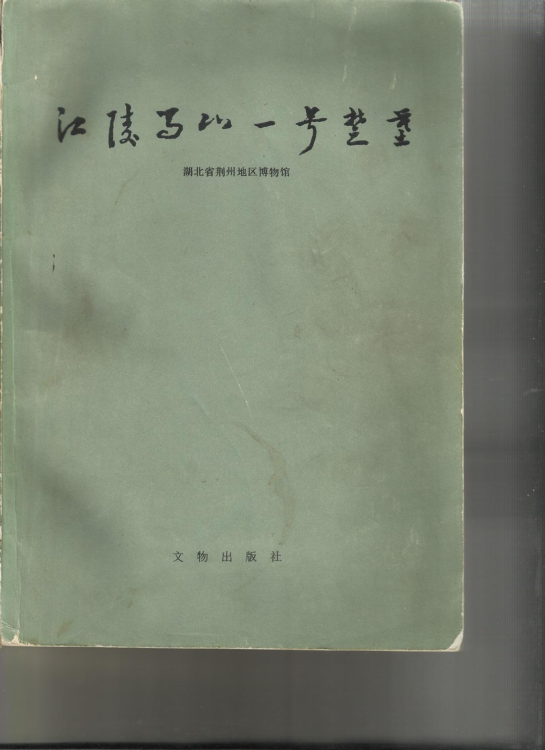 江陵马山一号楚墓